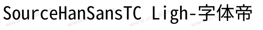 SourceHanSansTC Ligh字体转换
